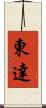 東達 Scroll