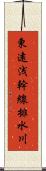 東遠浅幹線排水川 Scroll