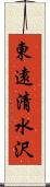 東遠清水沢 Scroll