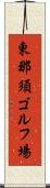 東那須ゴルフ場 Scroll