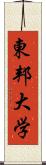 東邦大学 Scroll