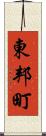 東邦町 Scroll