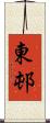 東邨 Scroll