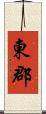 東郡 Scroll