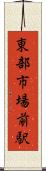 東部市場前駅 Scroll