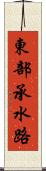 東部承水路 Scroll