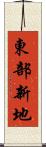 東部新地 Scroll
