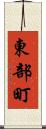 東部町 Scroll