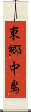 東郷中島 Scroll