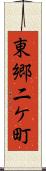 東郷二ケ町 Scroll