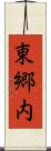 東郷内 Scroll