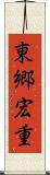 東郷宏重 Scroll