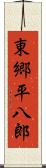 東郷平八郎 Scroll