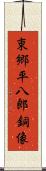 東郷平八郎銅像 Scroll