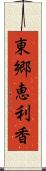 東郷恵利香 Scroll