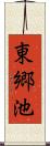 東郷池 Scroll