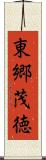 東郷茂徳 Scroll