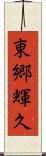 東郷輝久 Scroll