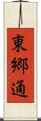 東郷通 Scroll
