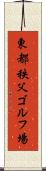 東都秩父ゴルフ場 Scroll
