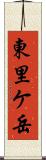 東里ケ岳 Scroll