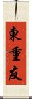 東重友 Scroll