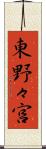 東野々宮 Scroll