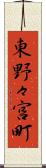 東野々宮町 Scroll