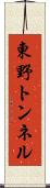 東野トンネル Scroll