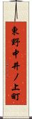 東野中井ノ上町 Scroll