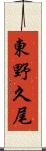 東野久尾 Scroll