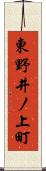 東野井ノ上町 Scroll