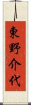 東野介代 Scroll