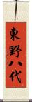 東野八代 Scroll