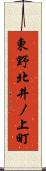 東野北井ノ上町 Scroll