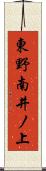 東野南井ノ上 Scroll