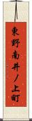 東野南井ノ上町 Scroll