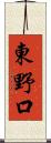 東野口 Scroll