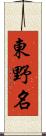 東野名 Scroll