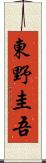 東野圭吾 Scroll