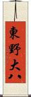 東野大八 Scroll