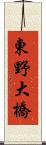 東野大橋 Scroll