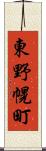 東野幌町 Scroll