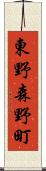 東野森野町 Scroll