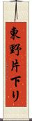 東野片下リ Scroll