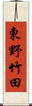 東野竹田 Scroll