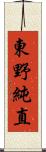 東野純直 Scroll