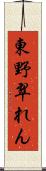 東野翠れん Scroll