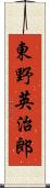 東野英治郎 Scroll
