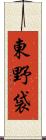 東野袋 Scroll